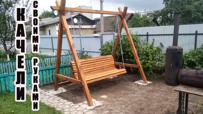 Cадовые качели своими руками. Подробно + чертежи и размеры. Garden swing  DIY - YouTube