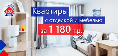 Квартиры с ремонтом и мебелью за 1 180 000 Р - «Гарант Недвижимость»