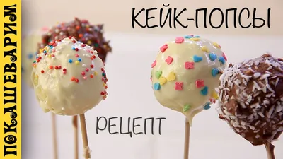 КЕЙК ПОПСЫ (Cake Pops) ☆ Рецепт от Покашеварим (Выпуск 283) - YouTube