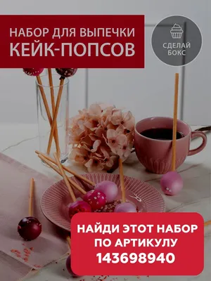 Подарочный набор для выпечки кейк-попсов Сделай Бокс 17031103 купить в  интернет-магазине Wildberries