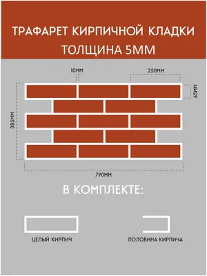 Трафарет кирпичной кладки — купить в интернет-магазине по низкой цене на  Яндекс Маркете