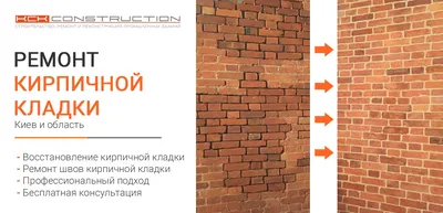 ᐈ Ремонт кирпичной кладки / восстановление кирпичных стен | KCK Construction