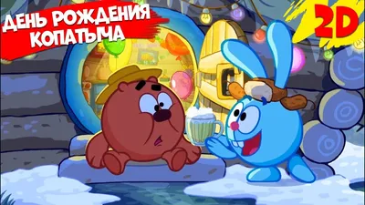 День рождения Копатыча! Сборник серий | Смешарики 2D - YouTube