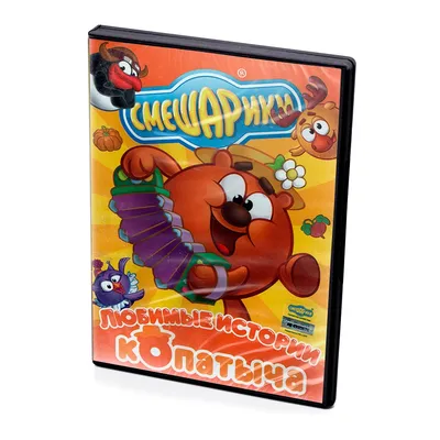 Смешарики Любимые истории Копатыча (Мультфильм DVD)| | - AliExpress