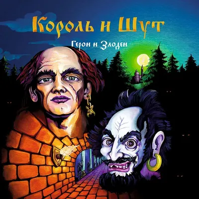 CD Король и Шут | Герои и Злодеи CD — купить в интернет-магазине КСМ Рекордс