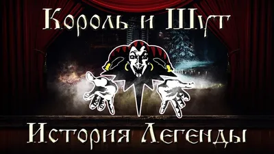 Король и Шут - История Легенды - YouTube