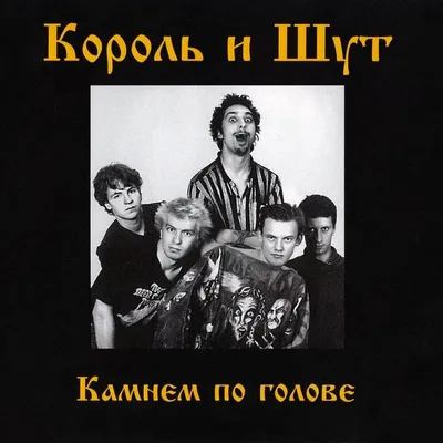 Король и Шут (The King and the Jester) – Лесные разбойники (Forest Bandits)  Lyrics | Genius Lyrics