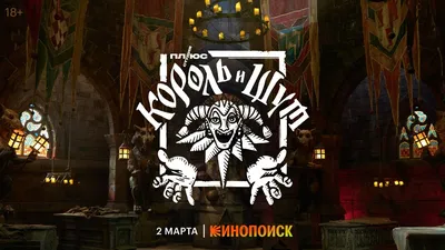 Король и Шут | Трейлер | Премьера 2 марта только на Кинопоиске - YouTube