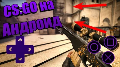 Топ игр похожих на CS:GO на телефон | Статьи по cs:go