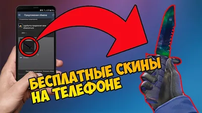 Приложения для телефона, которые выдают скины CS:GO! | Ewerninky | Дзен