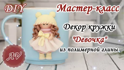 Мастер-класс: Декор кружки из полимерной глины FIMO / Девочка на кружке /  polymer clay tutorial - YouTube