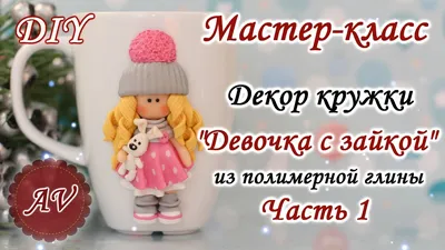 Мастер-класс: Часть 1. Декор кружки из полимерной глины FIMO/Девочка из  глины/ polymer clay tutorial - YouTube