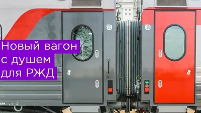 Новый вагон купе с душем для ФПК и РЖД - YouTube