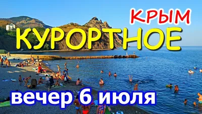 Курортное / ФЕОДОСИЯ сегодня. 4K. Набережная. Пляж. КРЫМ 2020. - YouTube