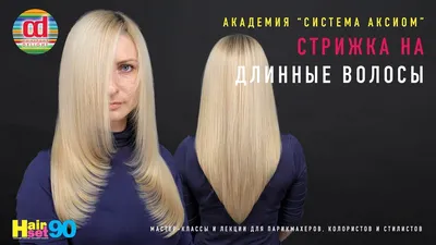 Стрижка Лесенка на длинные волосы HairSet #90 - YouTube