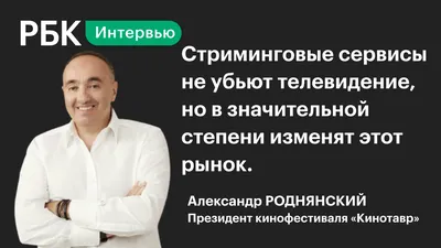 Режиссера Александра Роднянского обвинили во лжи после его слов об уходе из  России