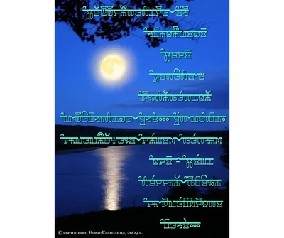 Глаголица: фотостихи «Лунная дорожка» | Вселенная глаголицы | Дзен