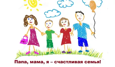 Приглашаем к участию в онлайн-выставке детских рисунков «Папа, мама, я –  счастливая семья!» : Новости : ВСЕ МЫ - РОССИЯ!
