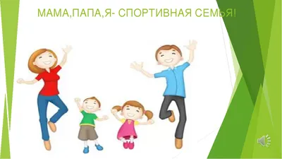 Островчан приглашают поучаствовать в фестивале «Папа, мама, я – спортивная  семья»