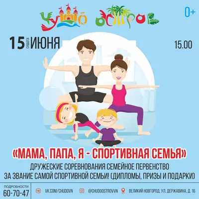 Мама, папа, я — спортивная семья» — info.nov.ru