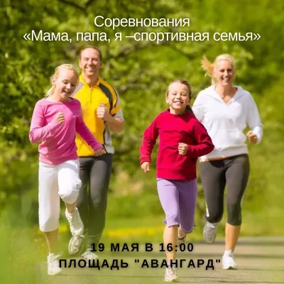 Соревнования \"Мама, папа, я - спортивная семья\" – спорт - АФИША Томска