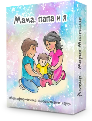 Колода МАК \"Мама, папа и я\". Автор - Мария Минакова.