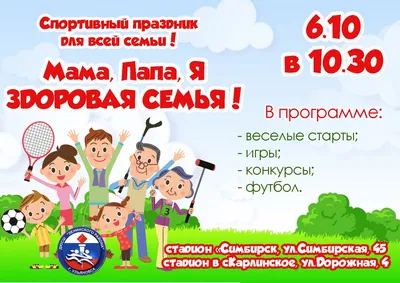 Мама, папа, я — здоровая семья!, спортивный праздник для всей семьи — спорт  в Ульяновске