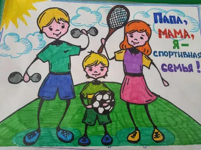 Конкурс \"Мама, папа, я - спортивная семья\" - Всероссийские и международные  дистанционные конкурсы для детей - дошкольников и школьников