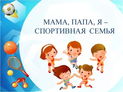 Мама, папа, я спортивная семья 2022, Лаишевский район — дата и место  проведения, программа мероприятия.