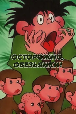 Осторожно, обезьянки! (мультфильм, 1984) — смотреть онлайн все серии подряд  в хорошем качестве