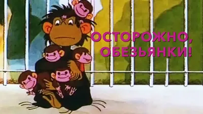 Осторожно, обезьянки! (мультфильм, 1984) — смотреть онлайн все серии подряд  в хорошем качестве