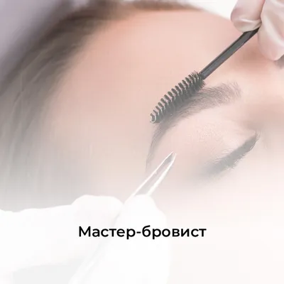 Курсы мастеров-бровистов в Москве, цены | Обучение по специальности бровиста  с нуля - Первый Профессиональный Институт Эстетики