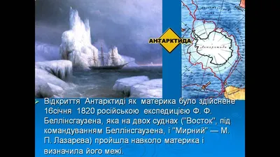 ГЕОГРАФОЧКА - авторский блог Лилии Павловны Казанцевой: Антарктида:  неприступная и таинственная