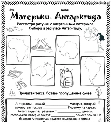 Антарктида: история исследования и освоения, ледниковый покров, рельеф,  геологическое строение, полезные ископаемые