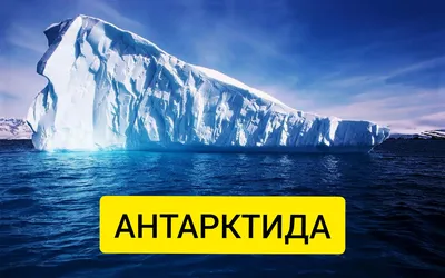 ГЕОГРАФОЧКА - авторский блог Лилии Павловны Казанцевой: Антарктида:  неприступная и таинственная