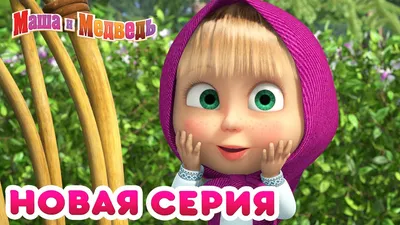 Расписание мультфильмов «Маша и Медведь» – новые серии на канале Карусель