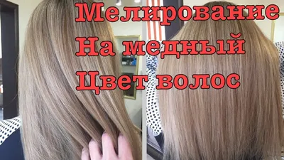 Окрашивание на длинные волосы/красивое мелирование 2017 - YouTube
