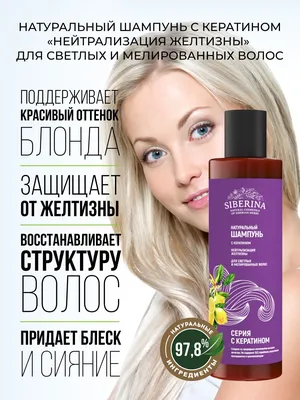 Siberina Натуральный шампунь с кератином, восстанавливающий, для светлых и мелированных  волос, 200 мл — купить в интернет-магазине OZON с быстрой доставкой