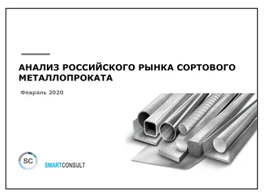 Российский рынок сортового металлопроката – маркетинговое исследование от  SmartConsult