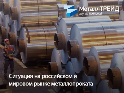 Ситуация на российском и мировом рынке металлопроката - МеталлТРЕЙД