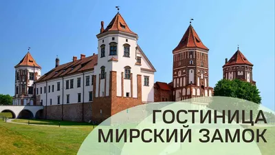 Мирский замок, Беларусь - история, фото, экскурсии