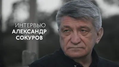 Александр Сокуров — о «Тесноте» и своём новом фильме - YouTube