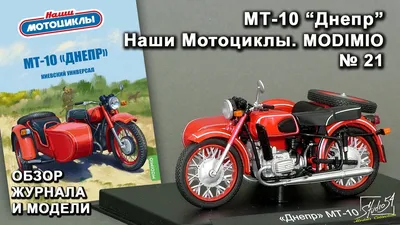 МТ-10 \"Днепр\". Наши Мотоциклы № 21. MODIMIO Collections. Обзор журнала и  модели. - YouTube