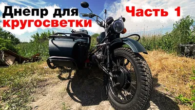 Днепр МТ-16 для кругосветки - постройка мотоцикла Dnepr7Continents -  двигатель, коробка, колеса - YouTube