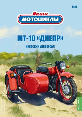 МТ-10 \"Днепр\" - серия Наши мотоциклы, №21
