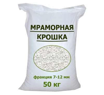 Мраморная крошка 2-7 мм в мешках по 50 кг с доставкой по Москве и области