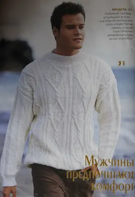 Белый мужской пуловер с косами и ромбами