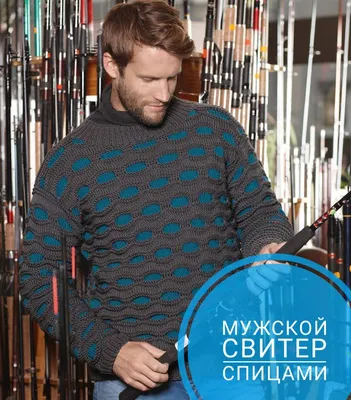 Мужской свитер спицами, 33 модели со схемами и описанием, Вязание для  мужчин спицами