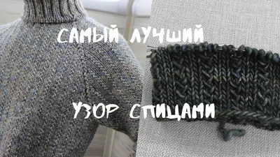 Самый лучший узор для мужского свитера. - YouTube