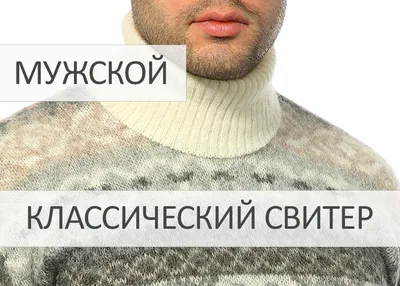 Классические мужские свитера из 100% исландской шерсти · Магазин вязаной  одежды из Исландии 100% 🐑 в Москве